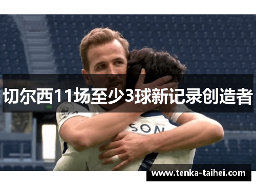 切尔西11场至少3球新记录创造者