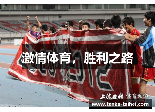 激情体育，胜利之路