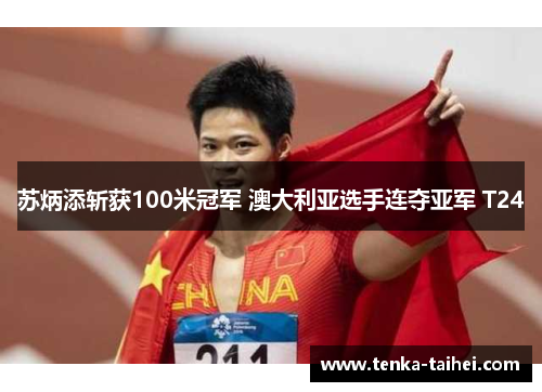 苏炳添斩获100米冠军 澳大利亚选手连夺亚军 T24