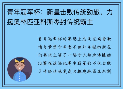 青年冠军杯：新星击败传统劲旅，力挺奥林匹亚科斯零封传统霸主