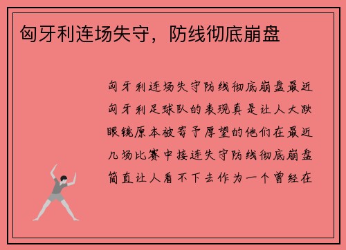 匈牙利连场失守，防线彻底崩盘