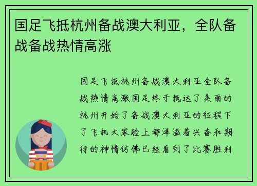 国足飞抵杭州备战澳大利亚，全队备战备战热情高涨