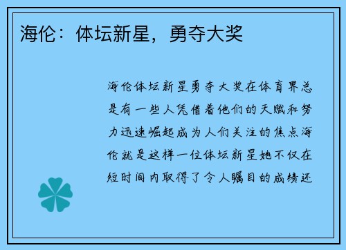 海伦：体坛新星，勇夺大奖