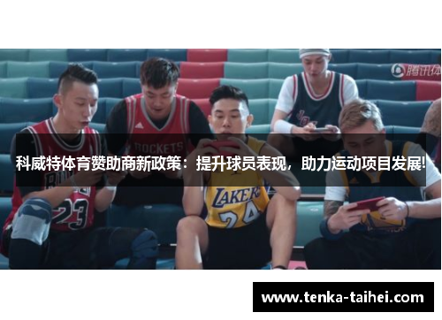 科威特体育赞助商新政策：提升球员表现，助力运动项目发展!