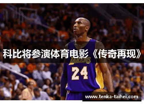 科比将参演体育电影《传奇再现》