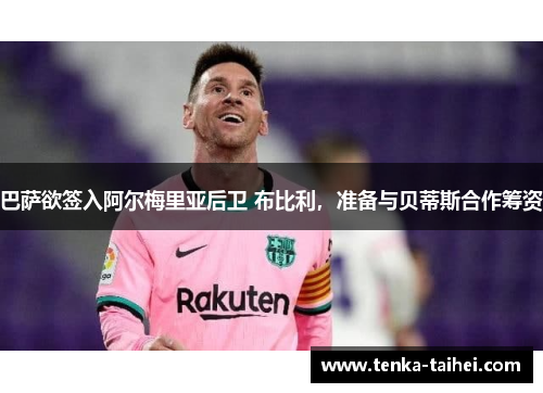 巴萨欲签入阿尔梅里亚后卫 布比利，准备与贝蒂斯合作筹资