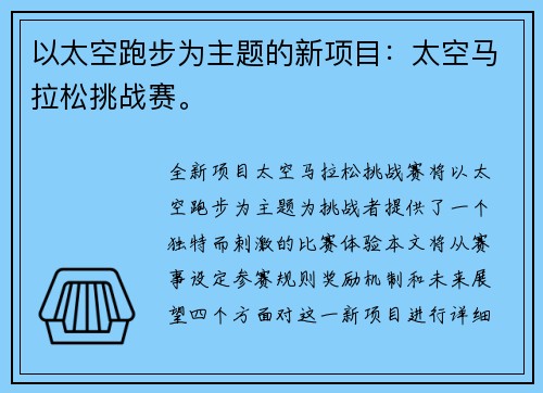以太空跑步为主题的新项目：太空马拉松挑战赛。