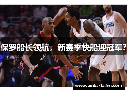 保罗船长领航，新赛季快船迎冠军？